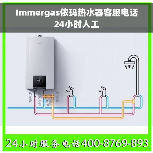 Immergas依玛热水器客服电话24小时人工