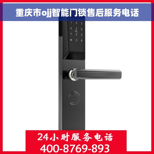 重庆市ojj智能门锁售后服务电话