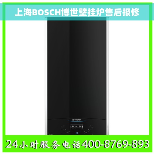 上海BOSCH博世壁挂炉售后报修
