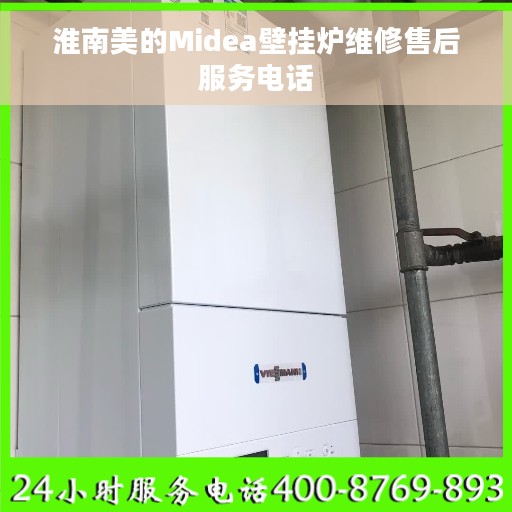 淮南美的Midea壁挂炉维修售后服务电话