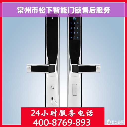 常州市松下智能门锁售后服务