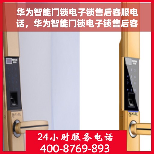 华为智能门锁电子锁售后客服电话，华为智能门锁电子锁售后客服热线，专业解决您的锁事问题。