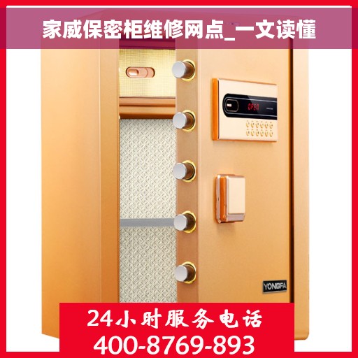 家威保密柜维修网点_一文读懂