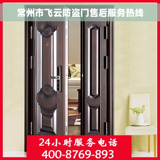 常州市飞云防盗门售后服务热线