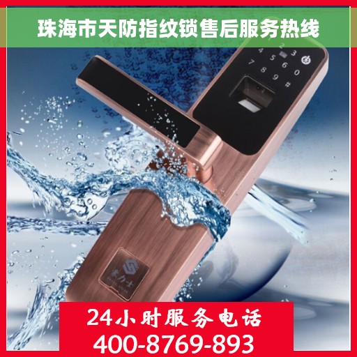 珠海市天防指纹锁售后服务热线