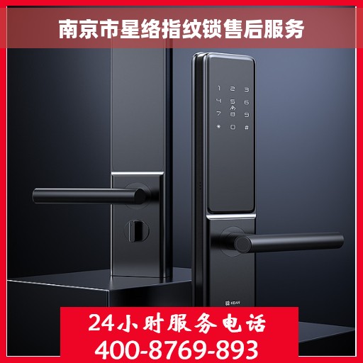 南京市星络指纹锁售后服务