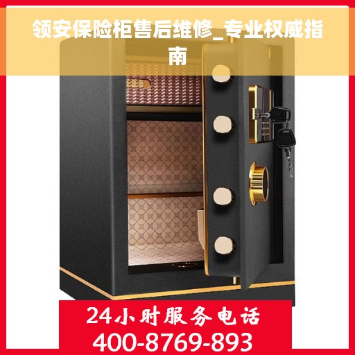 领安保险柜售后维修_专业权威指南