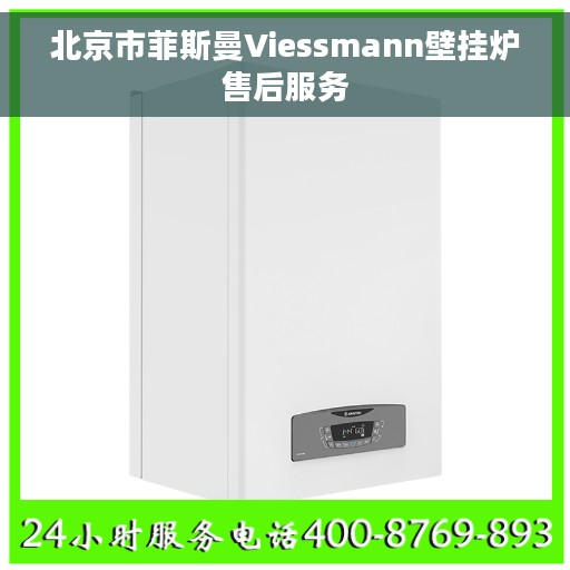 北京市菲斯曼Viessmann壁挂炉售后服务