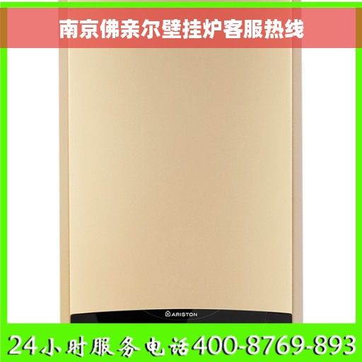 南京佛亲尔壁挂炉客服热线