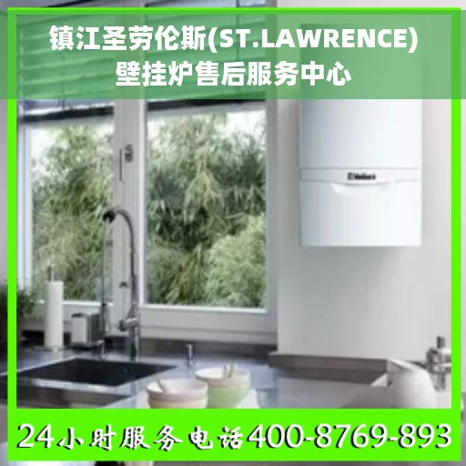 镇江圣劳伦斯(ST.LAWRENCE)壁挂炉售后服务中心