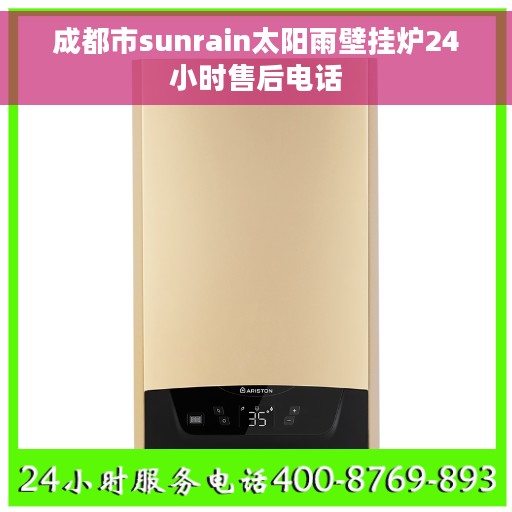 成都市sunrain太阳雨壁挂炉24小时售后电话