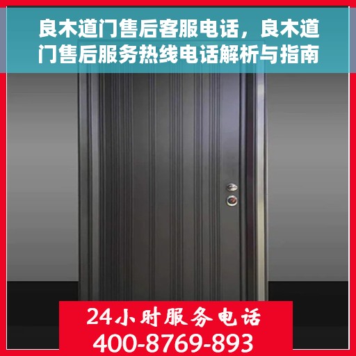 良木道门售后客服电话，良木道门售后服务热线电话解析与指南