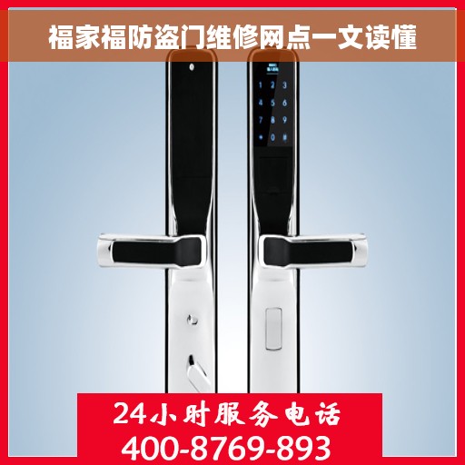 福家福防盗门维修网点一文读懂