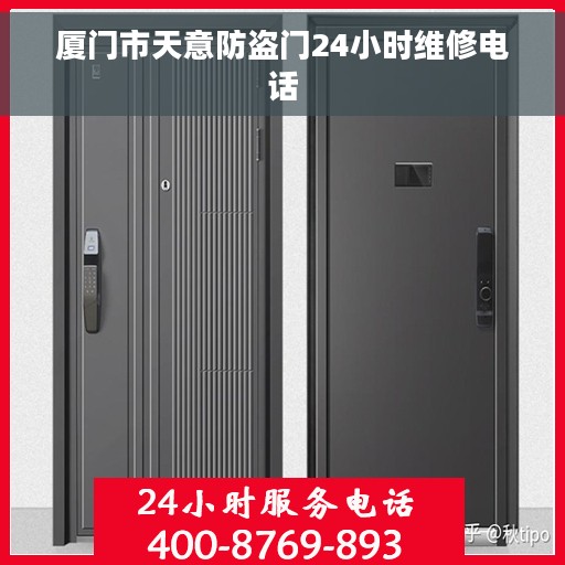 厦门市天意防盗门24小时维修电话