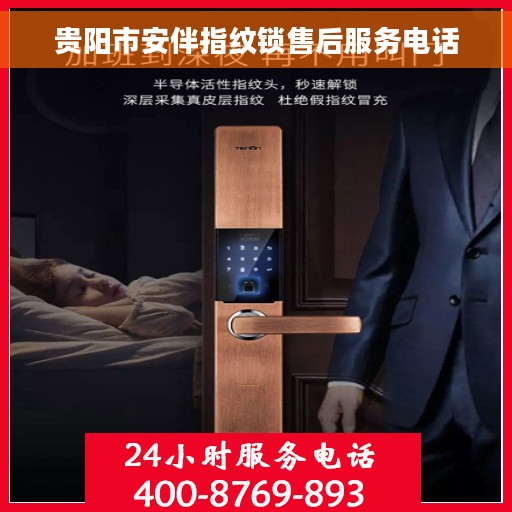 贵阳市安伴指纹锁售后服务电话