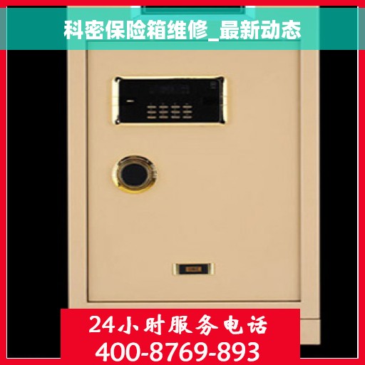 科密保险箱维修_最新动态