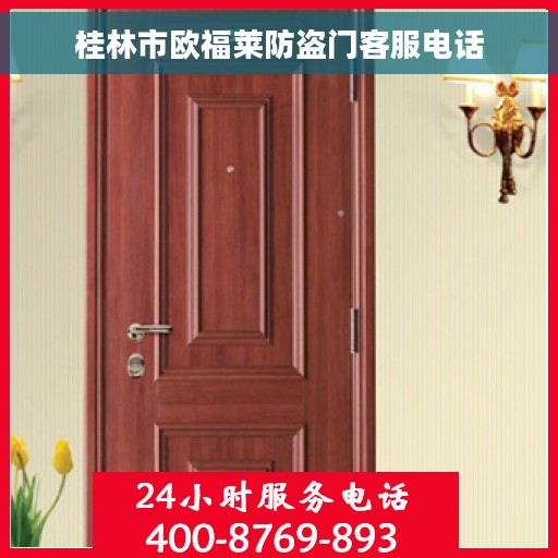 桂林市欧福莱防盗门客服电话