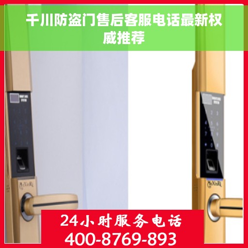 千川防盗门售后客服电话最新权威推荐