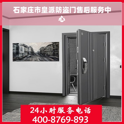 石家庄市皇派防盗门售后服务中心