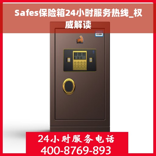 Safes保险箱24小时服务热线_权威解读
