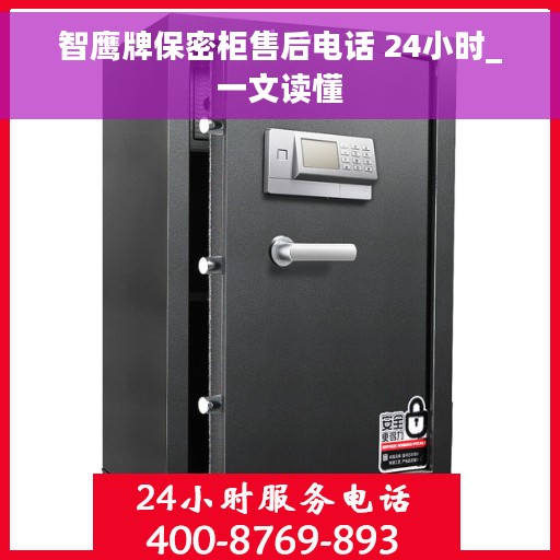 智鹰牌保密柜售后电话 24小时_一文读懂