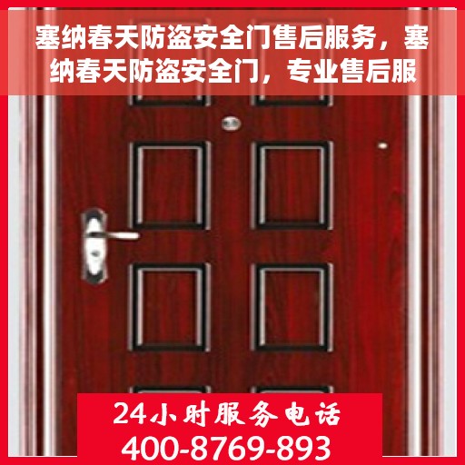塞纳春天防盗安全门售后服务，塞纳春天防盗安全门，专业售后服务，为您的安全保驾护航