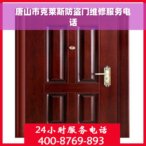 唐山市克莱斯防盗门维修服务电话 唐山市克莱斯防盗门维修服务电话