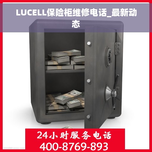 LUCELL保险柜维修电话_最新动态