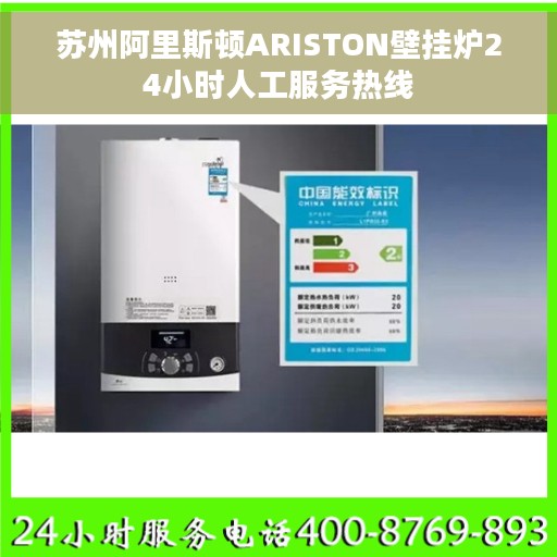 苏州阿里斯顿ARISTON壁挂炉24小时人工服务热线