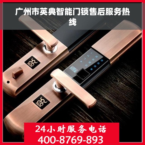 广州市英典智能门锁售后服务热线