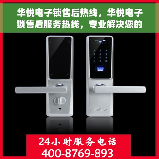 华悦电子锁售后热线，华悦电子锁售后服务热线，专业解决您的锁事烦恼
