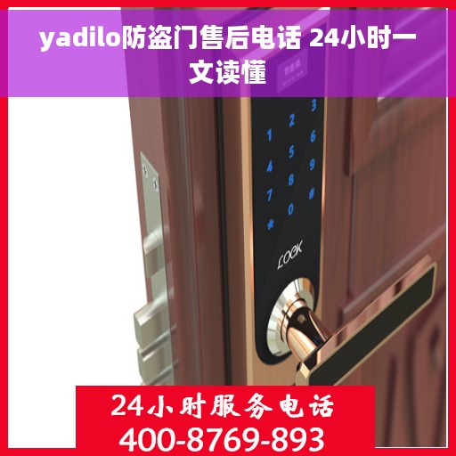 yadilo防盗门售后电话 24小时一文读懂