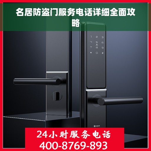 名居防盗门服务电话详细全面攻略
