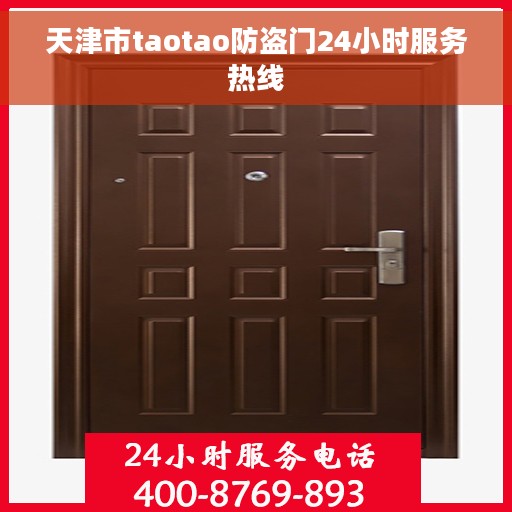 天津市taotao防盗门24小时服务热线