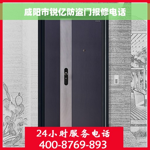 咸阳市锐亿防盗门报修电话 咸阳市锐亿防盗门报修电话