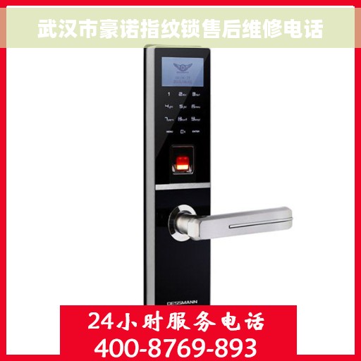 武汉市豪诺指纹锁售后维修电话