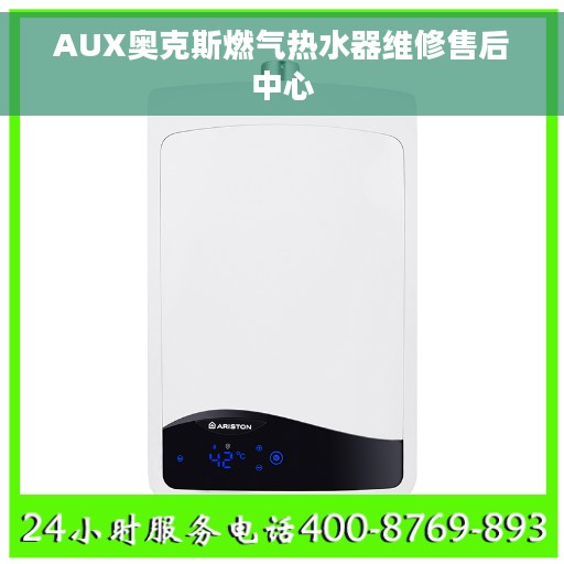 AUX奥克斯燃气热水器维修售后中心