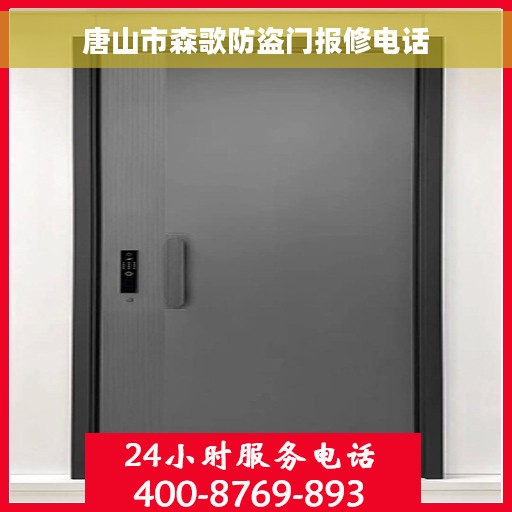 唐山市森歌防盗门报修电话 唐山市森歌防盗门报修电话