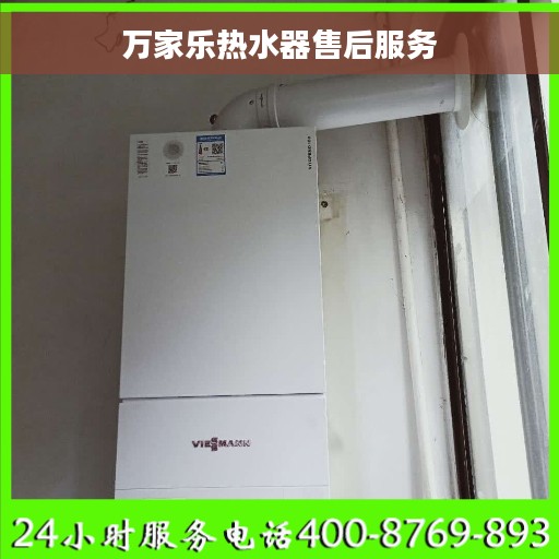 万家乐热水器售后服务