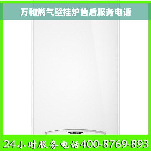 万和燃气壁挂炉售后服务电话