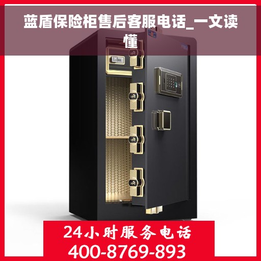 蓝盾保险柜售后客服电话_一文读懂