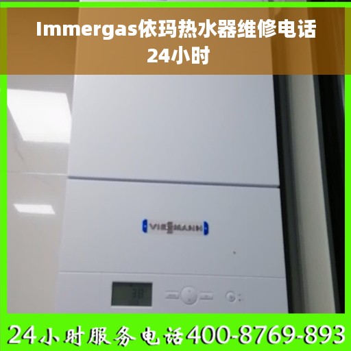 Immergas依玛热水器维修电话 24小时