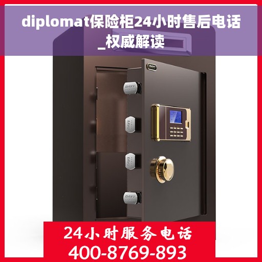 diplomat保险柜24小时售后电话_权威解读
