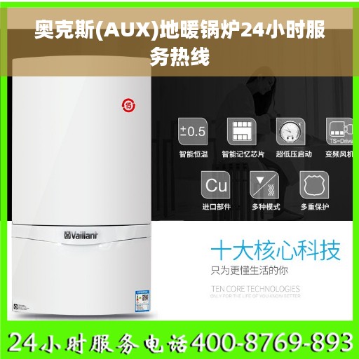 奥克斯(AUX)地暖锅炉24小时服务热线