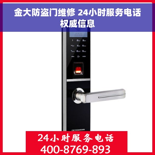 金大防盗门维修 24小时服务电话权威信息