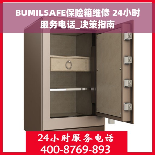BUMILSAFE保险箱维修 24小时服务电话_决策指南