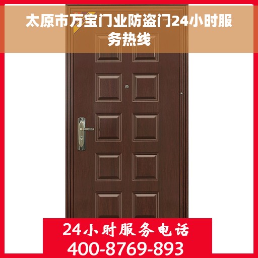 太原市万宝门业防盗门24小时服务热线