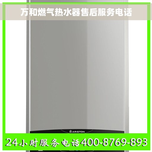 万和燃气热水器售后服务电话