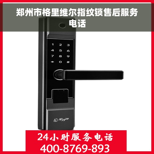 郑州市格里维尔指纹锁售后服务电话
