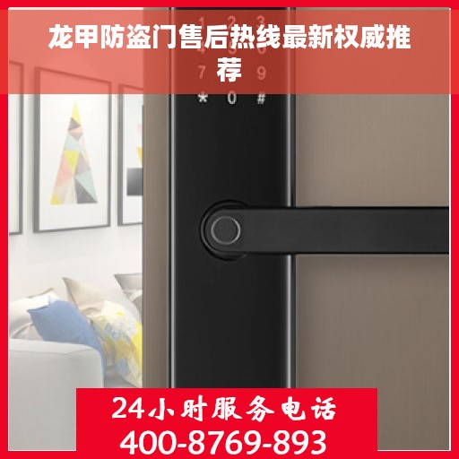 龙甲防盗门售后热线最新权威推荐